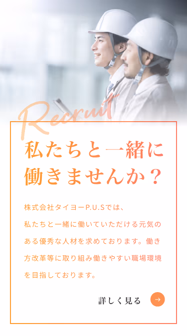 私たちと一緒に働きませんか 詳しく見る